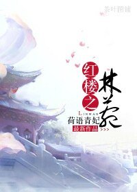 (紅樓同人)紅樓之林菀