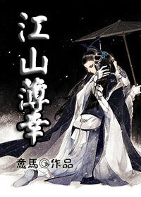 江山薄倖