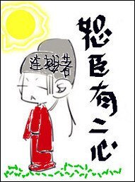 恕臣有二心