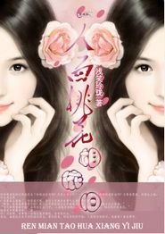 人面桃花相依舊