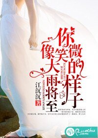 你微笑的样子,像大雨将至