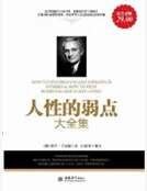 人性的弱點大全集