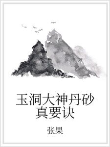 玉洞大神丹砂真要訣