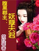 腹黑郡主:妖孽夫君