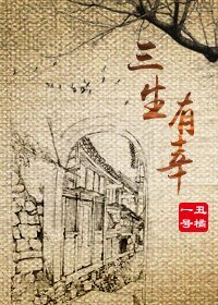 三生有幸+那时的日子