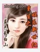 重生之娛樂新世紀
