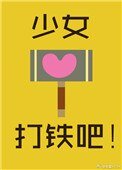 少女,打铁吧!
