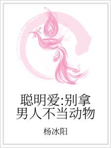 聰明愛:別拿男人不當動物