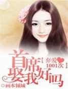棄愛1001次:首席娶我好嗎
