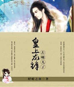 皇上龍哭去哪兒了