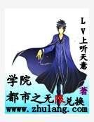 学院都市之无限兑换