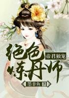帝君獨寵:絕色煉丹師