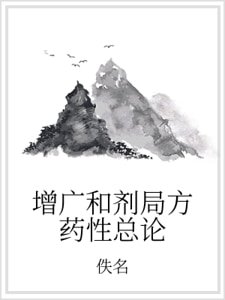 增广和剂局方药性总论