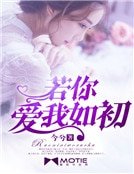 若你愛我如初