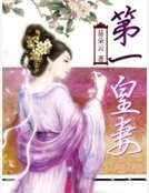 第一皇妻