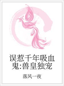 误惹千年吸血鬼:兽皇独宠