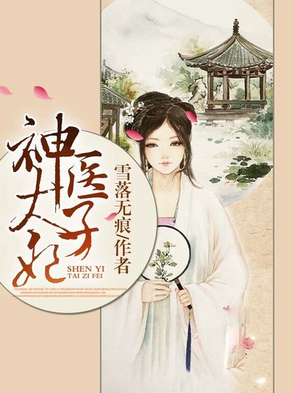 神醫太子妃