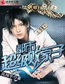 都市超級敗家子