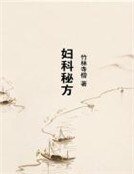 妇科秘方