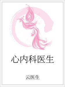 心内科医生