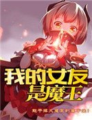 我的女友是魔王