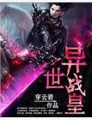 异世战皇