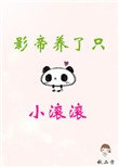 影帝養了只小滾滾