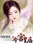 冷宮皇后