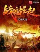 戰婚崛起