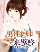 逃學特工:男神老師來壁咚