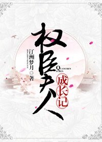 权臣夫人成长记(穿书)