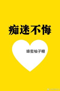 痴迷不悔