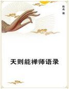 天则能禅师语录
