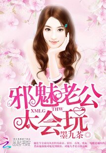 邪魅老公,太会玩!