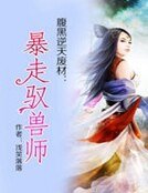 腹黑逆天废材:暴走驭兽师
