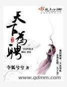 天下為聘