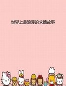 世界上最榔漫的堑婚故事