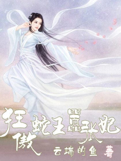 狂傲蛇王嚣张妃
