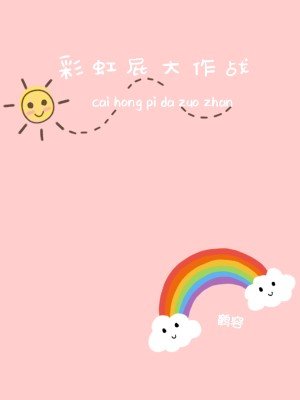 彩虹屁大作戰