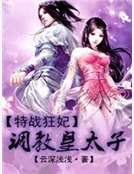 特战狂妃:调教皇太子