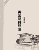 黃帝陰符經注
