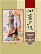 四书五经(第六卷)
