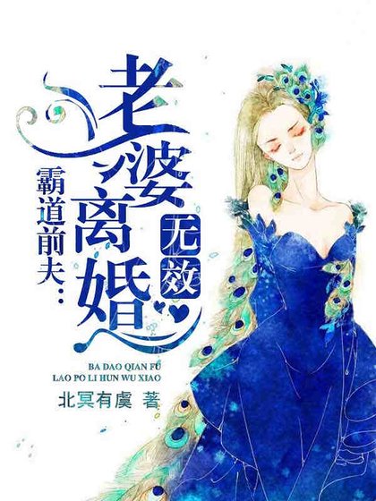 天價前妻