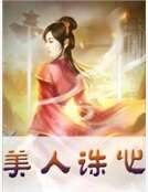 美人诛心
