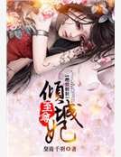 絕世輕狂:至尊傾城妃