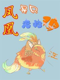 凤凰是只走地鸡