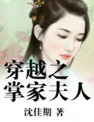 穿越之掌家夫人