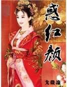 惑紅顏