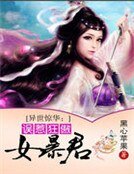 異世驚華:誤惹狂傲女暴君