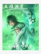 巫臨洪荒